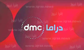 تردد قناة Dmc دراما الجديد على نايل سات 2023