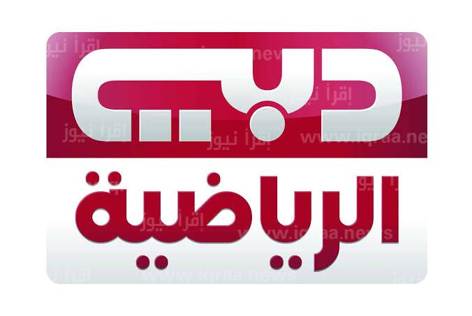 تردد قناة دبي الرياضية الجديد 2023 على نايل سات وعرب سات
