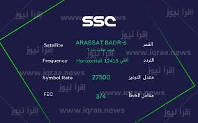 استقبال تردد قناة SSC السعودية الرياضية على نايل سات وعرب سات 2023