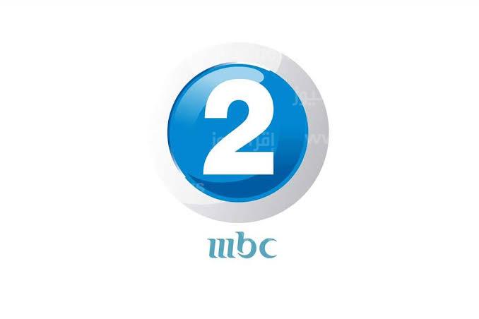 تردد قناة MBC2 الجديد على نايل سات 2023