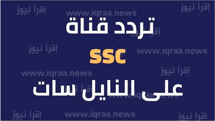 ضبط تردد قناة ssc السعودية على نايل سات 2023