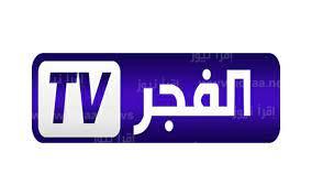 نزلها الان .. تردد قناة الفجر الجزائرية El Fajr TV الجديد 2023 لمتابعة اجمل المسلسلات