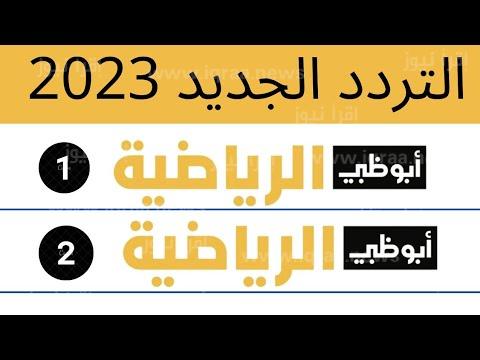 تردد قناة أبو ظبي الرياضية المفتوحة 1 و 2 و 3 الجديد 2023 AD Sports الناقلة لمباريات كأس الملك سلمان للأندية