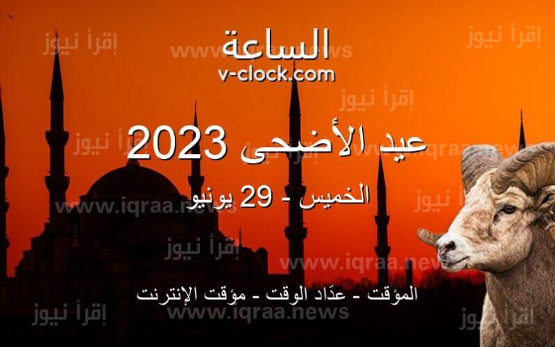 موعد عيد الاضحى المبارك 2023 – 1444 متي اول ايام العيد الكبير وعدد ايام الاجازة