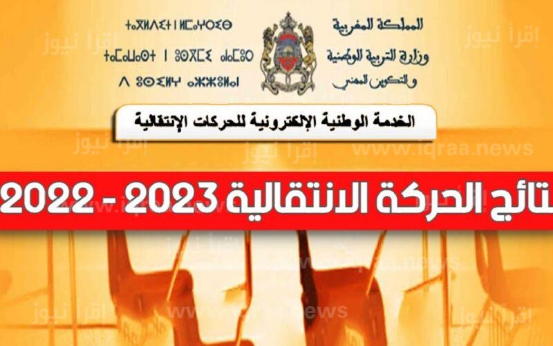 نتائج الحركة الانتقالية 2023-2024 هيئة التدريب المغرب تحميل haraka.men.gov.ma