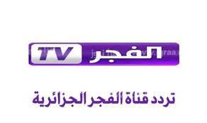 تحديث تردد قناة الفجر الجزائرية الجديد 2023 على نايل سات