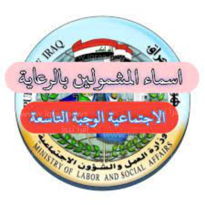 الاستعلام عن اسماء المشمولين بالرعاية الاجتماعية 2023 الوجبة التاسعة في العراق