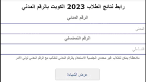 رابط نتائج الطلاب الكويت 2023 الفصل الثاني