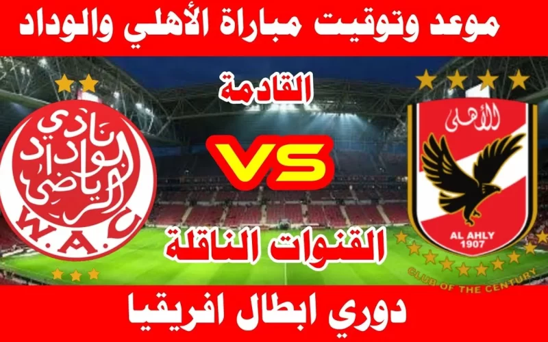 النهائي: تردد قناة أون تايم سبورت “الأرضية ” والمغربية الرياضية TNT لعرض المباراة