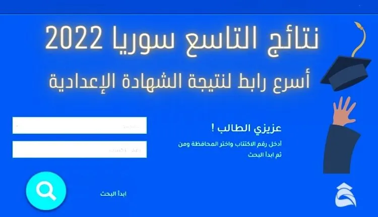 موقع moed.gov.sy نتائج الصف التاسع سوريا 2023 حسب الاسم ورقم الاكتتاب نتائج شهادة التعليم الأساسي العام والإعدادية الشرعية