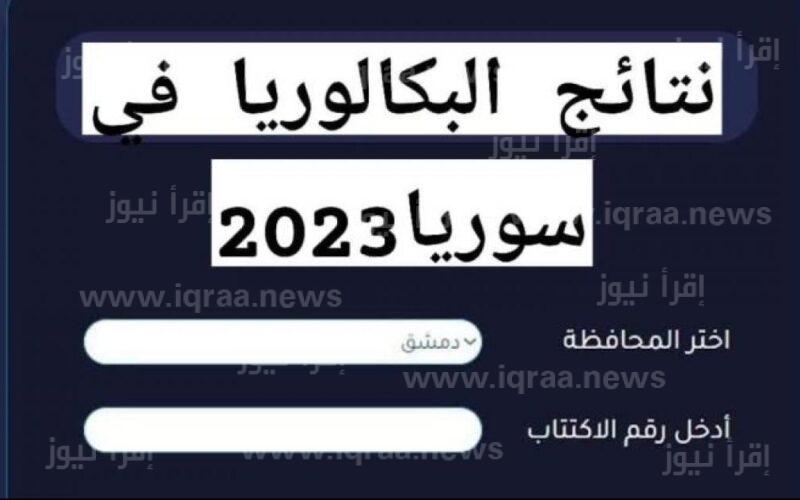 moed.gov.sy رابط نتائج البكالوريا سوريا 2023 الدورة الاولي بالاسم ورقم الاكتتاب