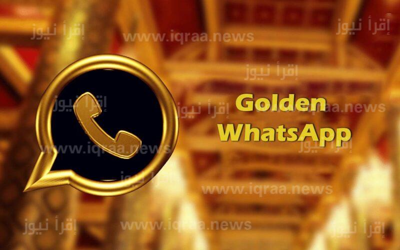 WhatsApp Gold طريقة تحميل الواتساب الذهبي اخر إصدار 2024 مجانًا